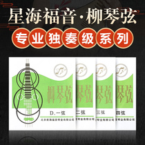 Xinghai gospel professional solo level Liu Qin string 1-4 sets of string scattered national Liuqin string instrument accessories