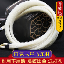  Six-star advanced erhu spare horsetail Erhu bow replacement horsetail professional high-end bow hair string effect is good