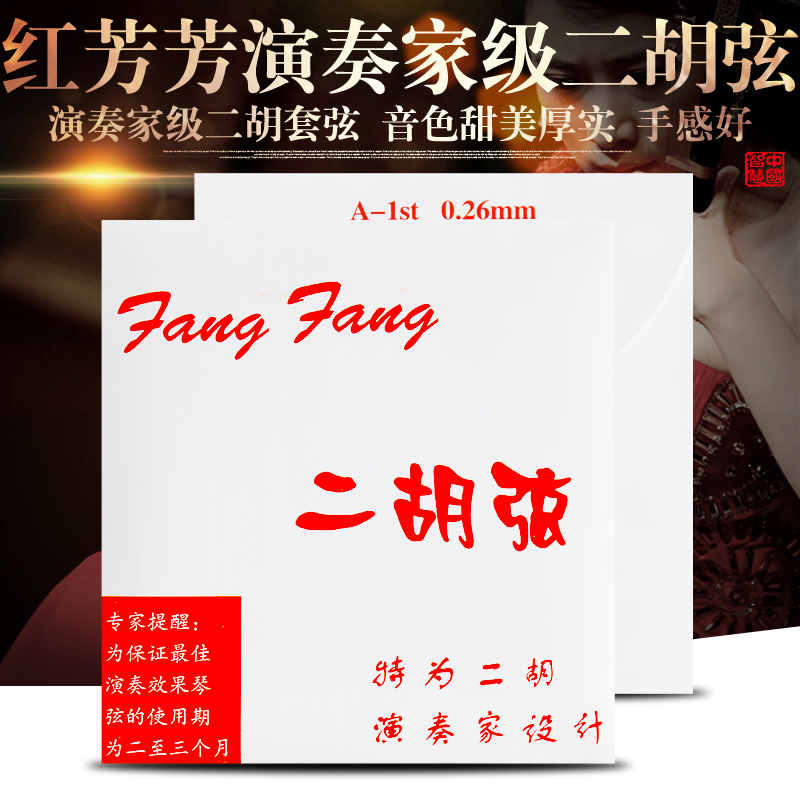 (Original)Hong Fangfang Erhu string Erhu string player professional inner and outer strings recommended