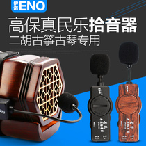 Enoeno hi-fi erhu pickup guzheng guqin loudspeaker stage performance musical instrument speaker pickup