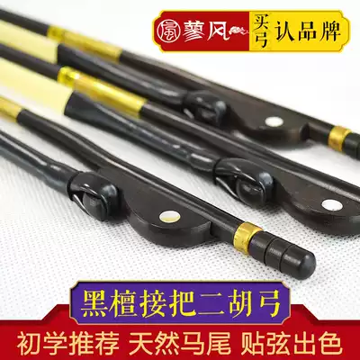 Atmospheric ebony pick-up erhu bow Player-grade erhu bow Natural white horsetail professional bow