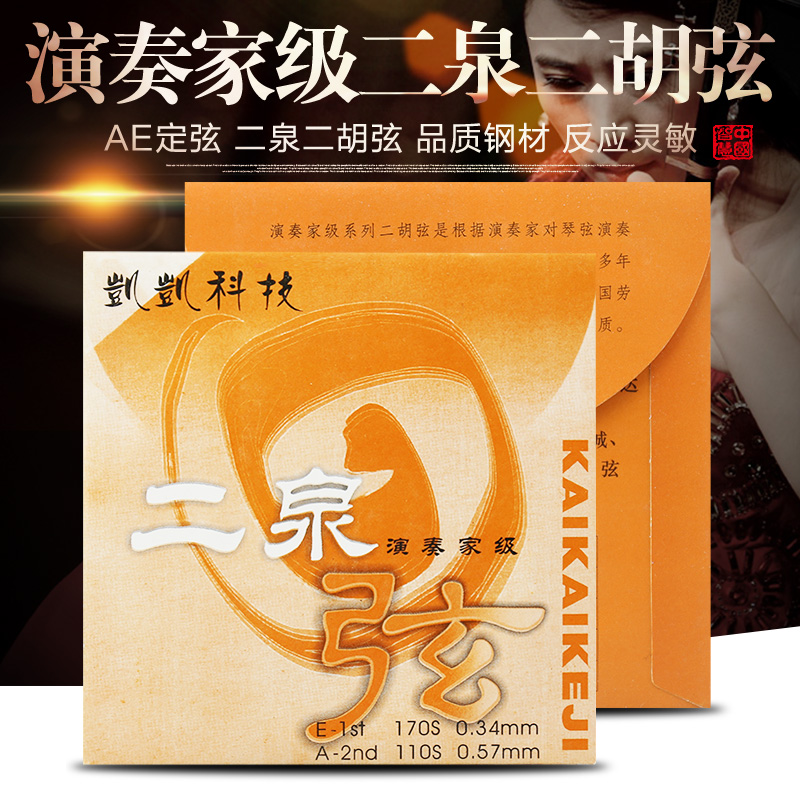 Kai Kai AE Erquan String Kaikai player Class Erquan Erhu String Erhu String II Quanxian String Chord AE Strings