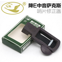  Feiyan Drop E Alto Saxophone Whistle Corrector Trimmer Trimmer Whistle Trimmer