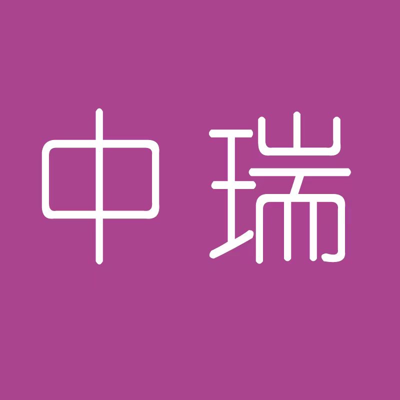 中瑞网络供货