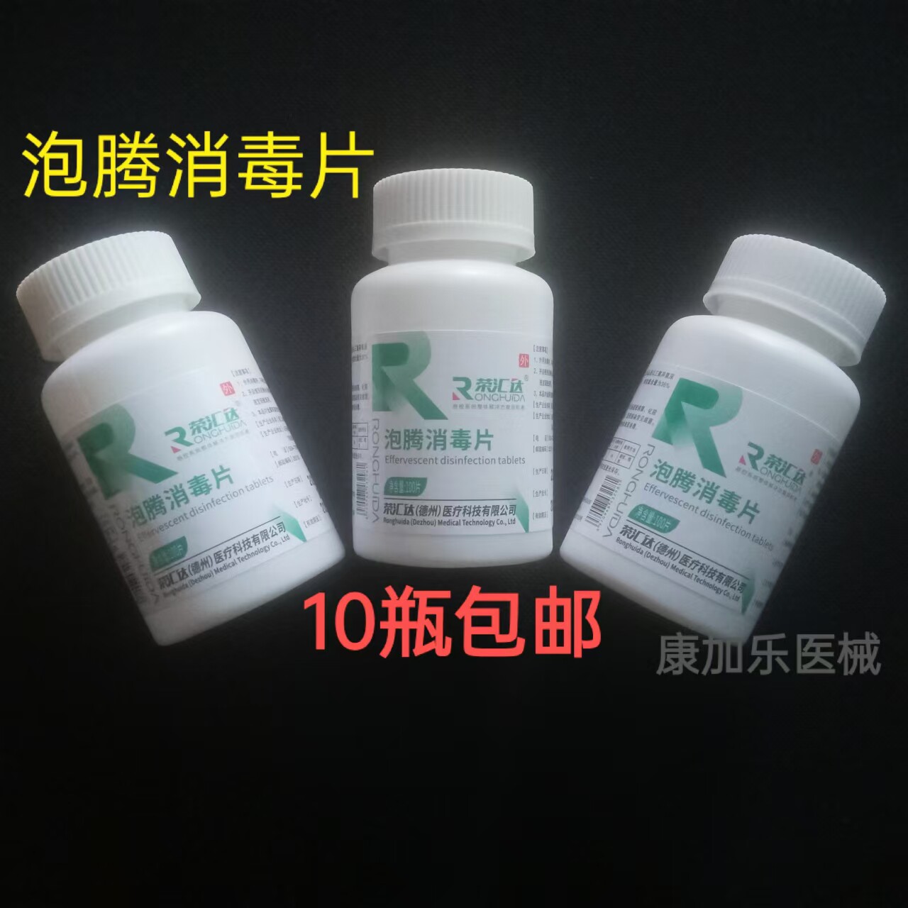 德州荣汇达84消毒片泡腾片100片医用 家用漂白幼儿园室内杀菌剂