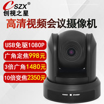  Chuangshi Star video conference camera USB free drive wide-angle 1080P HD camera network conference network