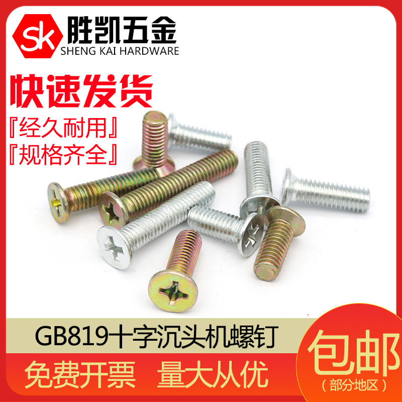 GB819 cross countersunk head machine screw flat machine screw flat head screw M6*8---M6*200