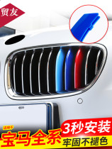 Suitable for BMW 5 series 3 series 7 series X3x4X5x6x1 three-color buckle mid-net decorative strip 320 525li modification