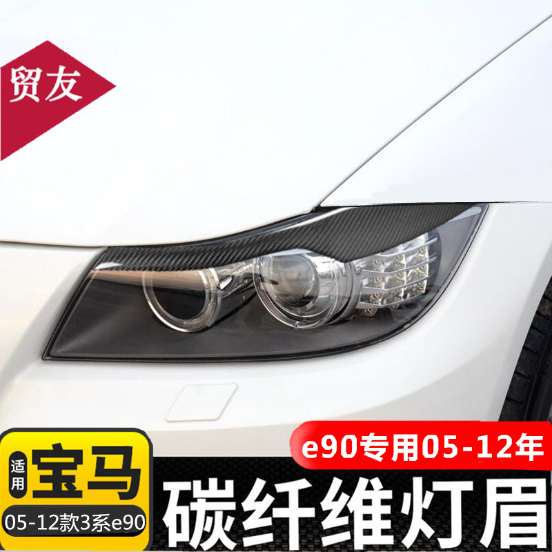 Apply to BMW E90 Modified E90 Erabrow 3 Series 320i 320i 325i 330i carbon fiber eyebrow modified decoration strip