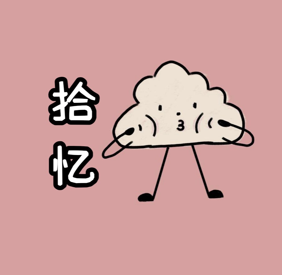 拾忆小小铺