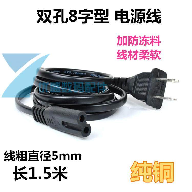 Power cord 8 - font national standard 8 - character two - hole power cord Power connection 2 hole 8 - word tail 1 5 m