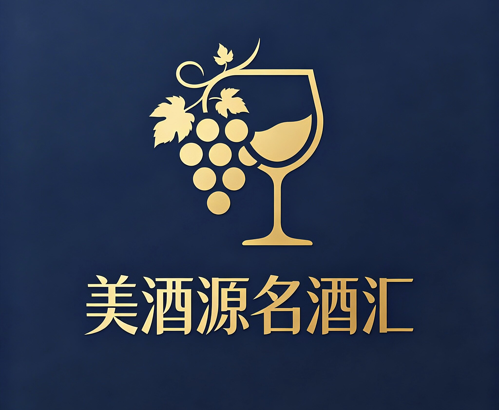 美酒源名酒汇的LOGO