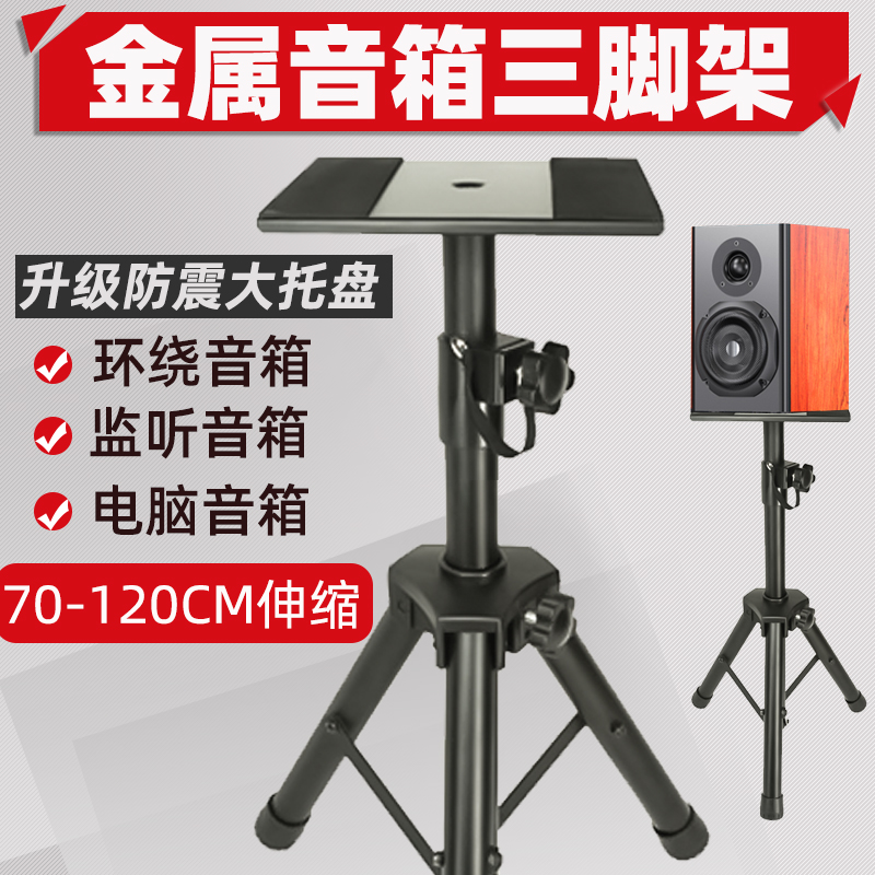 Sound Box Holder Tripod Bookshelf Wiretap Sound Shelf Professional Lift Recording Shed Surround Metal Floor Shelf