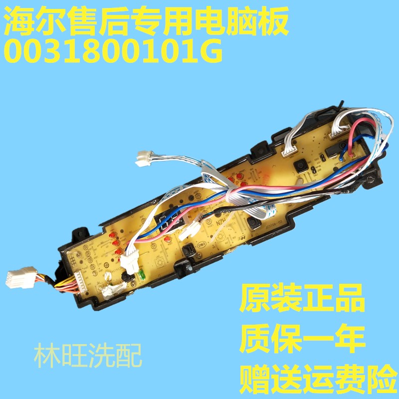 海尔洗衣机电脑板EB80BM2WU1 0031800101G 101G电路板 主板