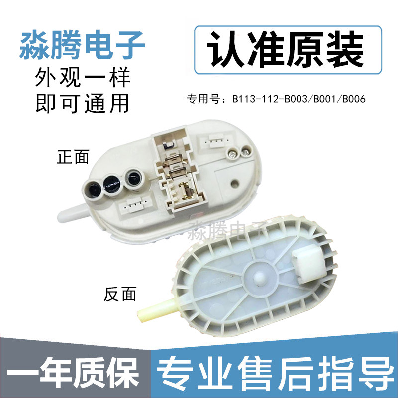 Whirlpool Hisense drum washing machine water level sensor switch B113-112-B003 B001 B006