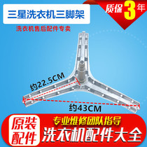 Applicable Samsung Drum Washing Machine WD8754CJZ WD8754RJA Tripod WD8704RER Tripod Bracket