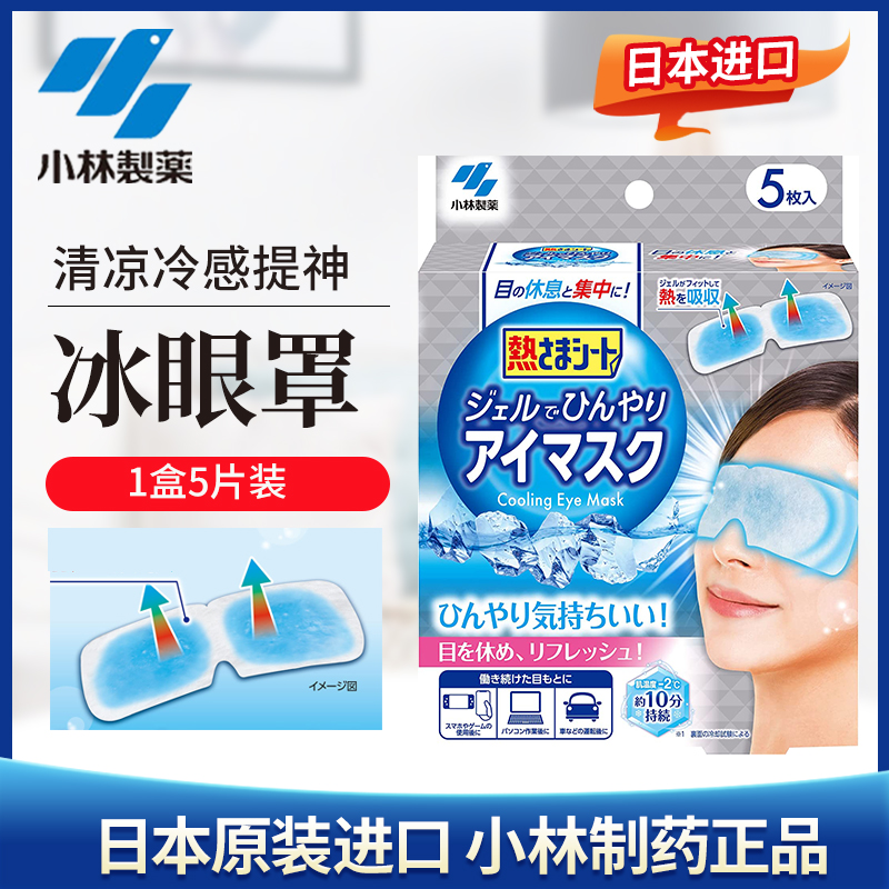 Japan Xiaolin Pharmaceutical cool blindfold cold compress ice blindfold sleep shading summer cool relieving summer heat cooling exam Tie-Taobao