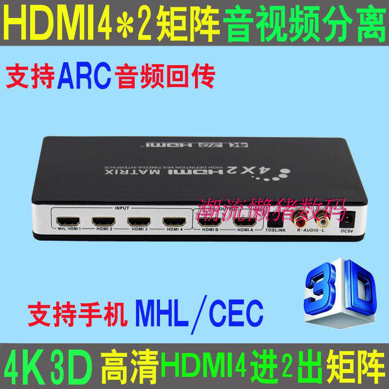 4K high-definition HDMI matrix 4 in 2 out audio-video separation switcher with ARC Echo HDMI matrix converter