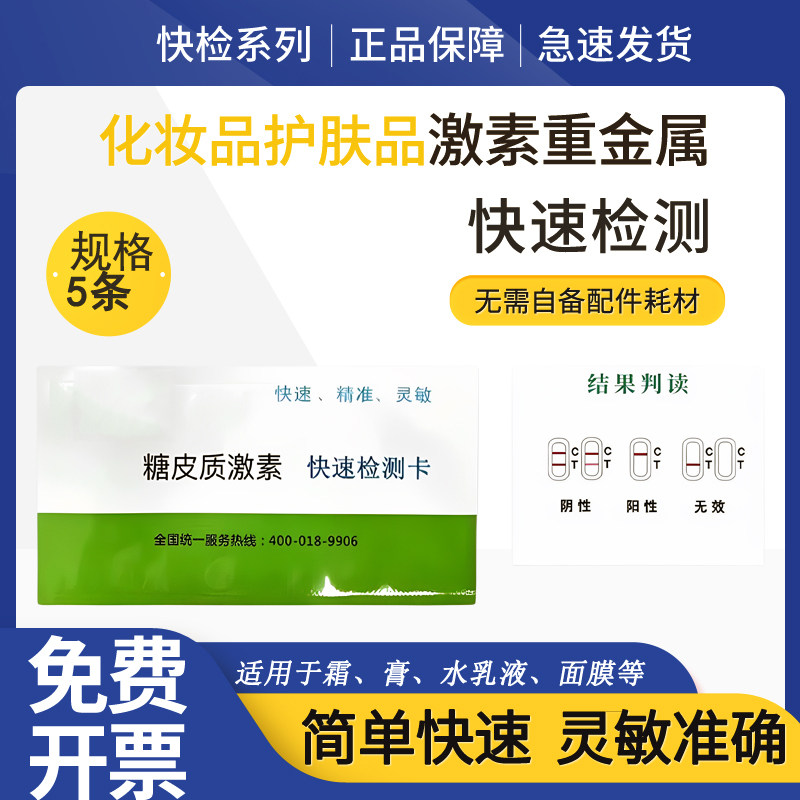 化妆品检测试纸面膜儿童护肤品糖皮质醇激素重金属铅汞快速测试卡