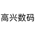 高兴数码企业店