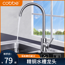 Kabei kitchen faucet Hot and cold water tank washing basin fine copper spool rotatable 304 stainless steel single cold faucet