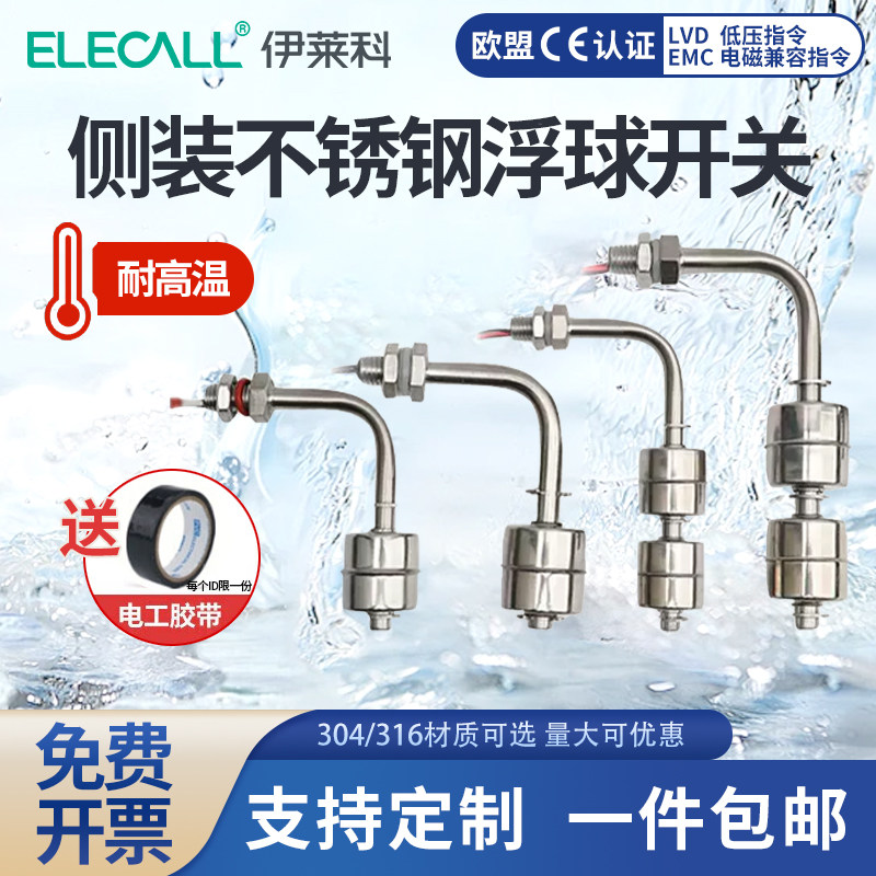 伊莱科侧装304不锈钢小浮球开关液位传感器ESC7810自动水位控制器