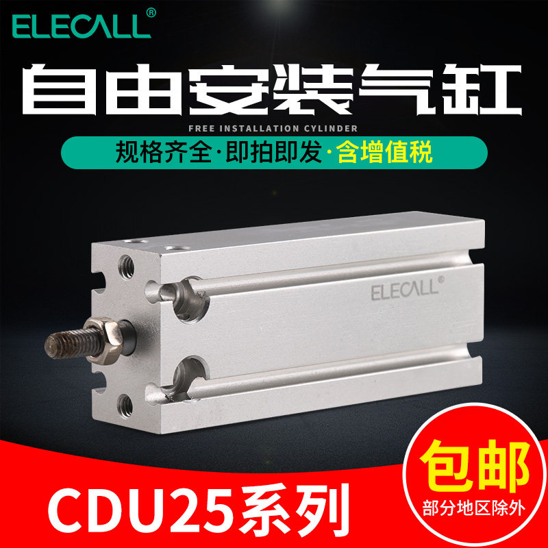 ELECALL 气动气缸 CDU25系列标准缸 铝合金气缸 气缸气筒 薄型缸