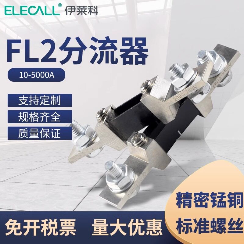 伊莱科电流分流器FL-2外附0.5级10A直流分流器电流表30/50A/75mV