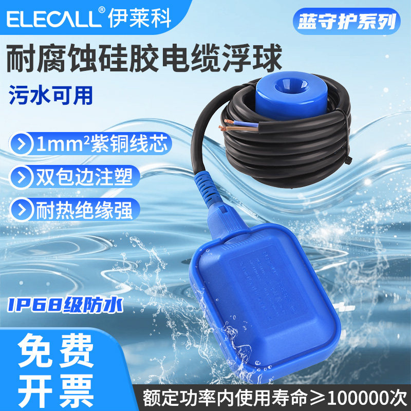 伊莱科耐高温浮球开关水位液位控制器水塔自动上水抽水硅胶耐腐蚀