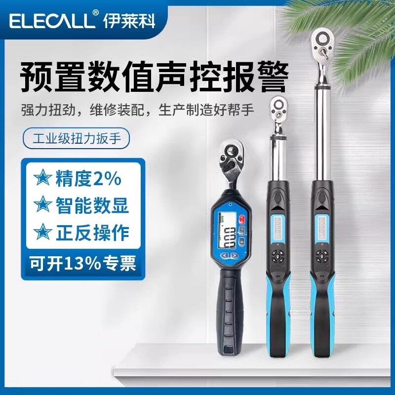 伊莱科电子数显扭力扳手扭矩可调式公斤高精度工业级棘轮汽修工具