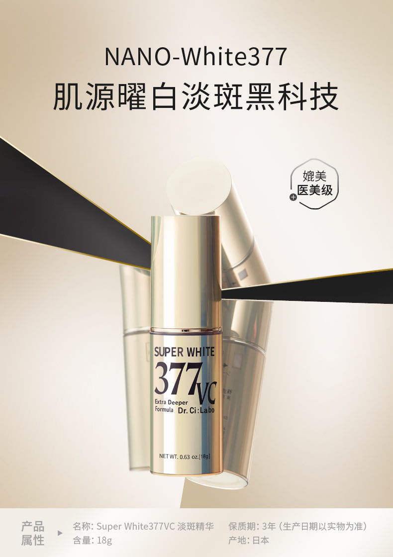 日本进口 Dr.Ci:Labo 城野医生 377VC 美白淡斑精华液 18g 双重优惠折后¥350包邮包税(限10000件) 赠同款17.5g 日本进口 Dr.Ci:Labo 城野医生 377VC 美白淡斑精华液 18g 双重优惠折后¥350包邮包税(限10000件) 赠同款17.5g