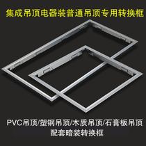 Integrated ceiling electrical equipment special matching conversion box for ordinary ceiling 300x300x900x600x1200