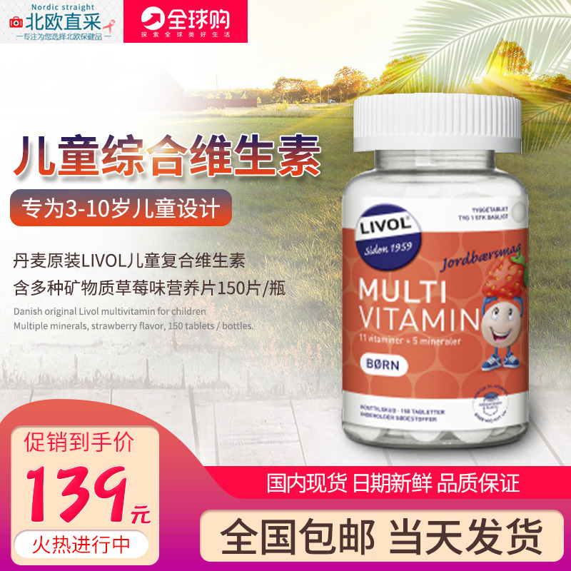 Denmark's original Livol children's composite vitamins contain a variety of mineral strawberry flavor nutrition tablets 150 bottles