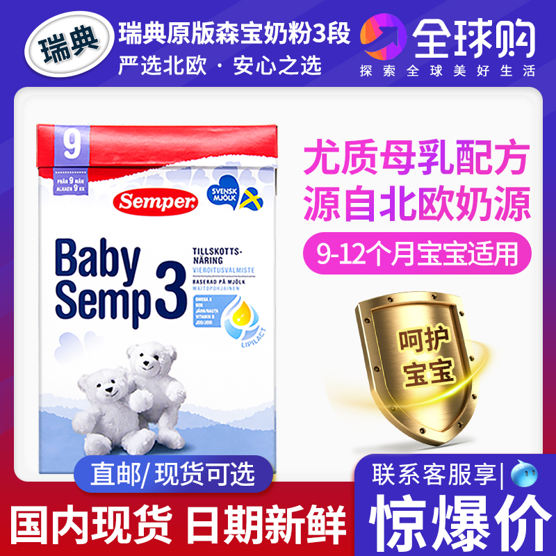 Swedish Semper Senbao Baby baby newborn baby imported formula Baby 3 paragraphs 9-12 months
