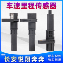 Adaptation Changan Xiang V3 speed sensor running to mini mini Euro Liveway CX20 mileage mai speed sensor