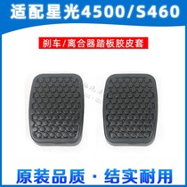  Changan Star S460 Starlight 4500 Star card pedal pad Clutch Brake pedal foot pad Rubber rubber