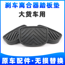 Adapted Dongfeng Huashen Special Shang Tiger VP Keptedolica clutch pedal anti-slip rubber mat accessory