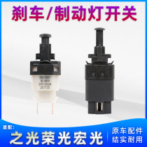 Adaptation of the pentarhombus light V boom light Swing light Vs light S Bao Jun 730560510 Brake brake light switch