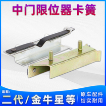 Adaption Changan Star II 2 Generation 6399 6392 Gold Bull Star S460 Mid Door Limiters Snap side sliding door positioning