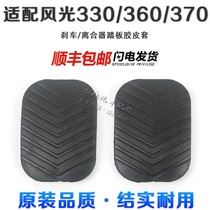  Dongfeng scenery 330 360 370 Brake pedal rubber sleeve Clutch clutch pedal rubber leather sleeve Non-slip rubber sleeve
