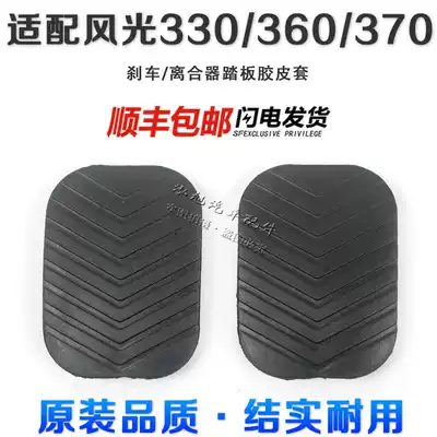 Dongfeng scenery 330 360 370 brake pedal rubber sleeve clutch clutch pedal rubber leather sleeve