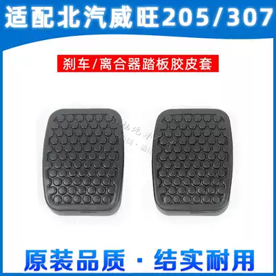 BAIC Weiwang 306 307 205 pedal pad clutch brake pedal foot pad brake rubber rubber pad