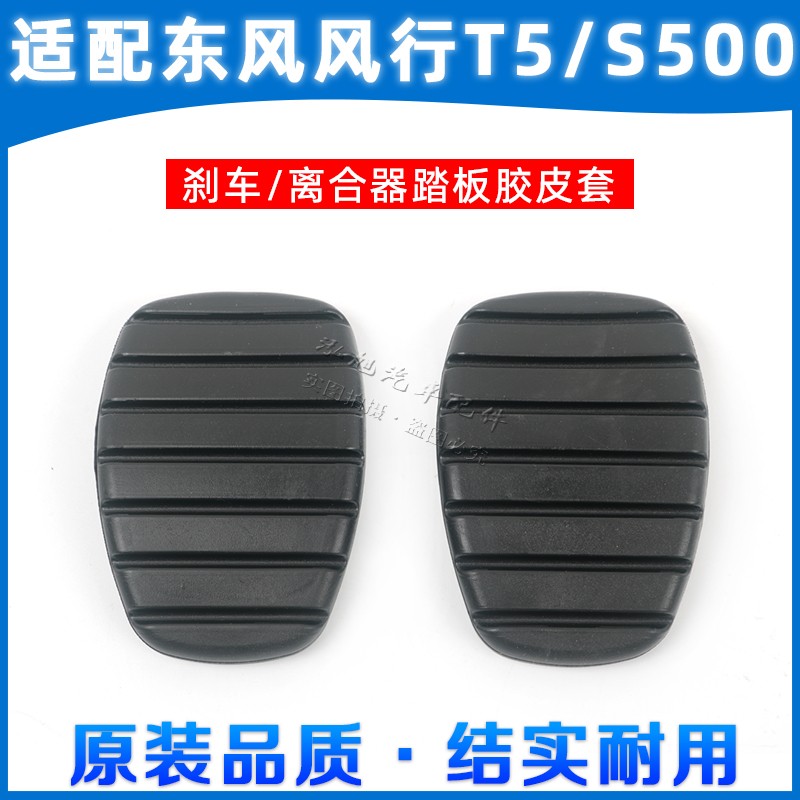Adapted to Dongfeng Fengxing T5 T5LSX6 S500 clutch brake pedal pad non-slip pad rubber leather case accessories