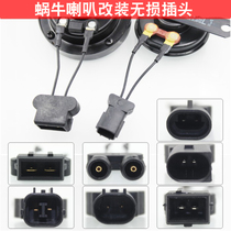 Car snail horn plug modification general horn special plug lossless installation of a price