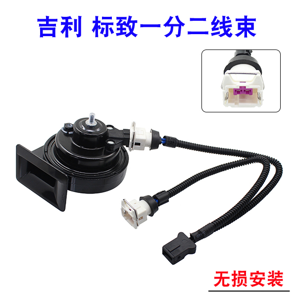 Applicable to Changan Yidong Auchan Geely Emgrand Vision Yuexiang V7 Saab Horn Plug Distortionless One-Two Wire Harness
