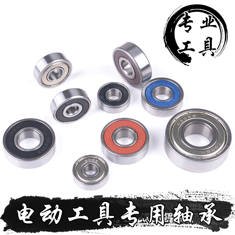 Electric power tool special bearing repair accessory corner mill cutting machine electric drill electric hammer drill cloud stone machine sanding machine