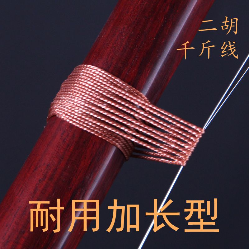 Erhu special thousand-pound line extended and thickened type thousand-gold line is resistant to dirt and not easy to disperse Length 1 8 meters Erhu accessories