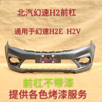 BAIC magic speed H2 front bumper rear bumper magic speed H2E front bumper rear bumper body
