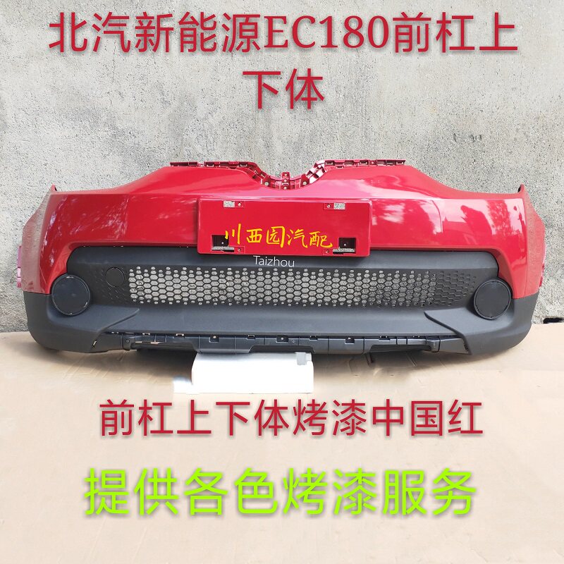 Beiqi New Energy EC180 front bumper rear bumper front bumper rear bumper front surround rear bumper