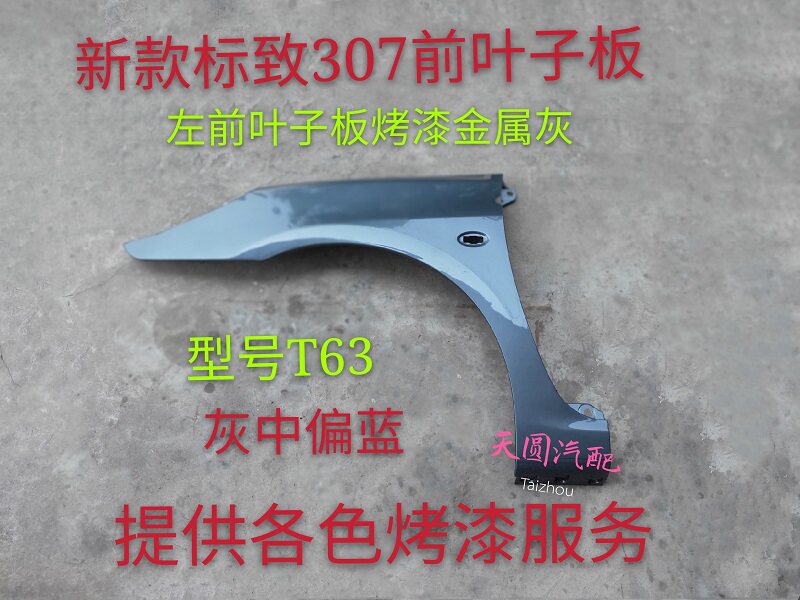 Suitable for Peugeot 307 front fender Leaf Plate Front Wheel Cover Plate New 307 Front Leaf Plate Car Accessories